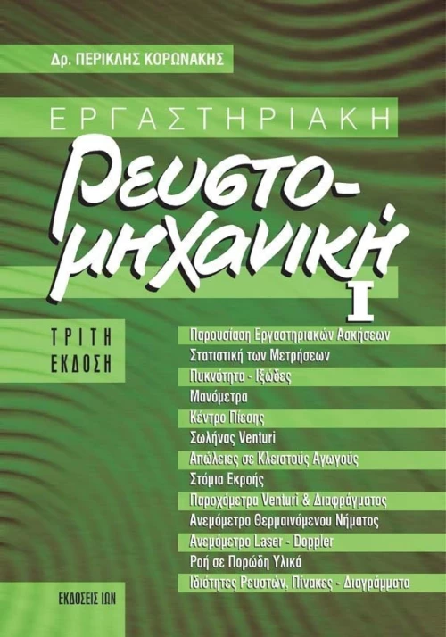 Εργαστηριακή ρευστομηχανική
