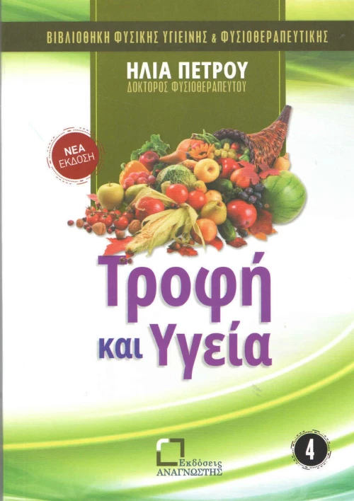 Τροφή και υγεία