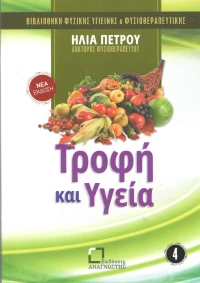 Τροφή και υγεία