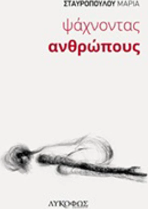 Ψάχνοντας ανθρώπους