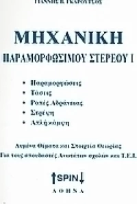 Μηχανική παραμορφώσιμου υλικού Ι