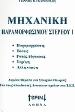 Μηχανική παραμορφώσιμου υλικού Ι