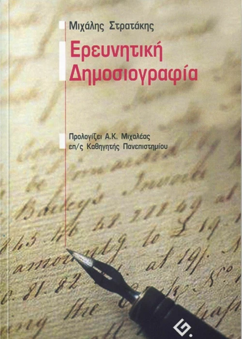 Ερευνητική δημοσιογραφία