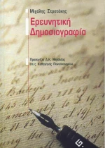 Ερευνητική δημοσιογραφία