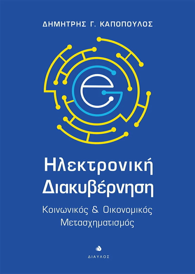 Ηλεκτρονική Διακυβέρνηση, Κοινωνικός και Οικονομικός Μετασχηματισμός