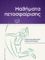 Μαθήματα πετοσφαίρισης