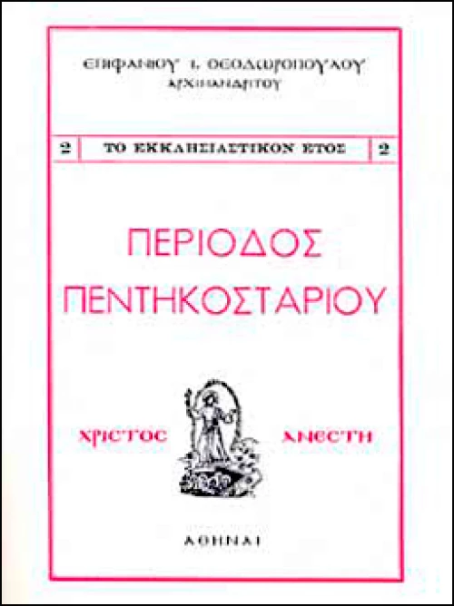 Περίοδος Πεντηκοσταρίου