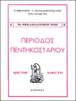 Περίοδος Πεντηκοσταρίου