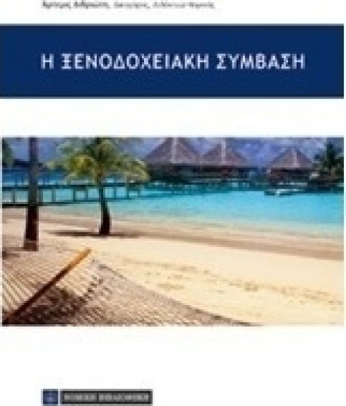 Η ξενοδοχειακή σύμβαση