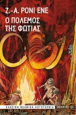 Ο Πόλεμος της Φωτιάς eBook