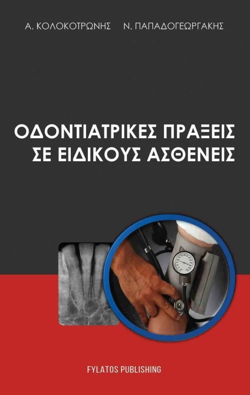 Οδοντιατρικές πράξεις σε ειδικούς ασθενείς