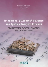 Ιστορική και Φιλοσοφική Θεώρηση της Αρχαίας Κινεζικής Ιατρικής, Εφαρμογές στη Σύγχρονη Διαχεiριση της Δημόσιας Υγεiας
