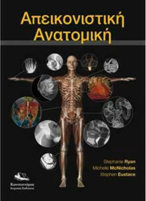 Απεικονιστική Ανατομική