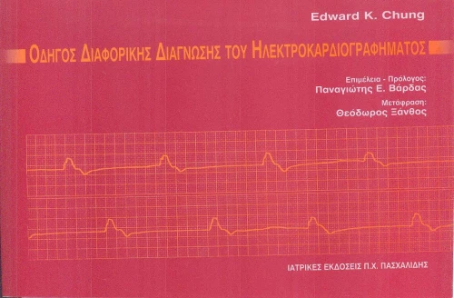Οδηγός της ηλεκτροκαρδιογραφικής διάγνωσης