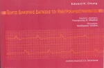 Οδηγός της ηλεκτροκαρδιογραφικής διάγνωσης