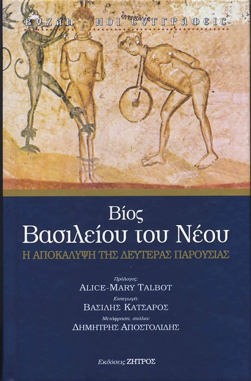 ΒΙΟΣ ΒΑΣΙΛΕΙΟΥ ΤΟΥ ΝΕΟΥ