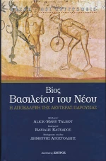 ΒΙΟΣ ΒΑΣΙΛΕΙΟΥ ΤΟΥ ΝΕΟΥ
