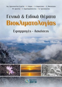 Γενικά και ειδικά θέματα βιοκλιματολογίας, Εφαρμογές - ασκήσεις
