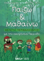 Παίζω και Μαθαίνω: Μελέτη Περιβάλλοντος με την Οικογένεια Παιχνίδη