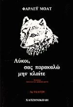 Λύκοι, σας παρακαλώ μην κλαίτε