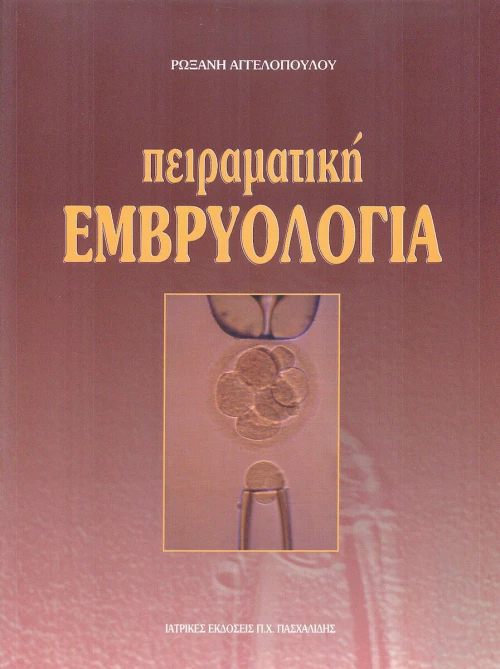 Πειραματική εμβρυολογία