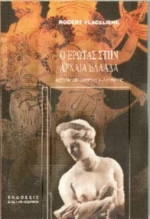 Ο έρωτας στην αρχαία Ελλάδα