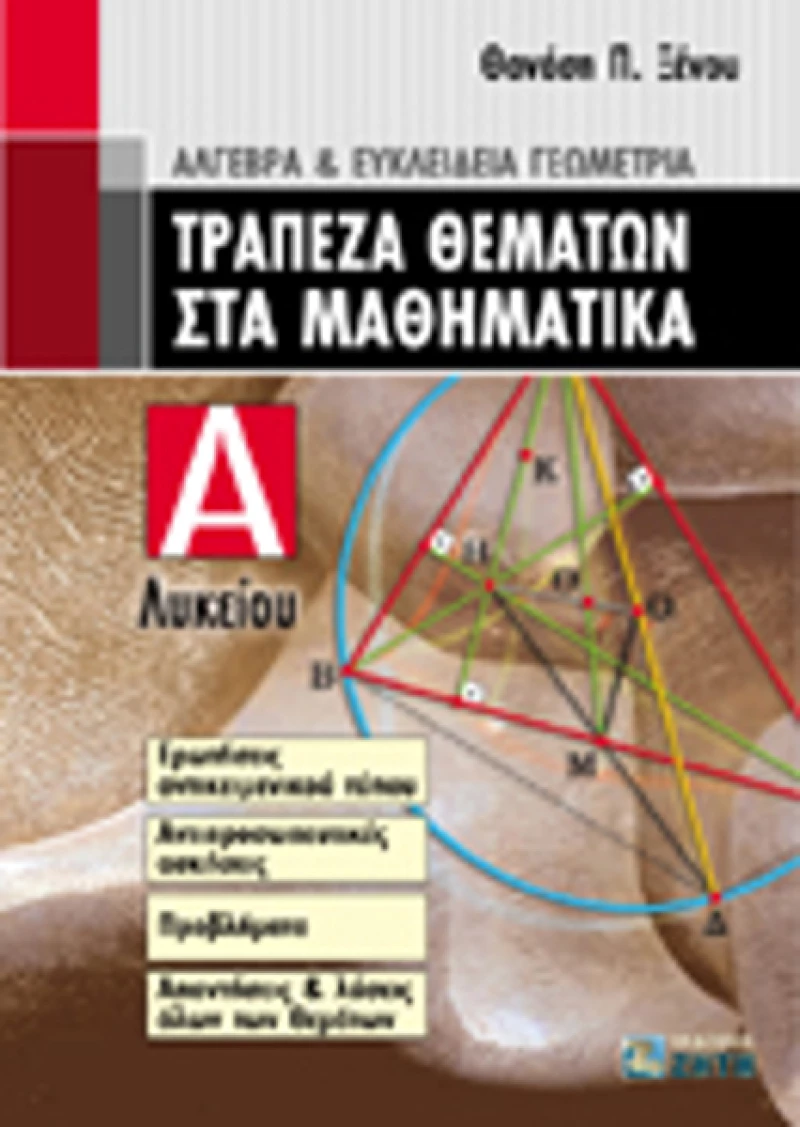 Τράπεζα θεμάτων στα μαθηματικά Α΄ λυκείου