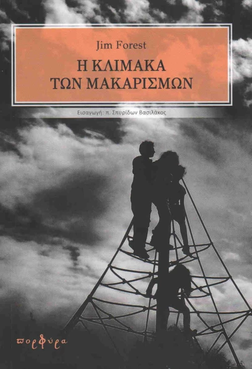 Η κλίμακα των μακαρισμών