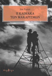Η κλίμακα των μακαρισμών