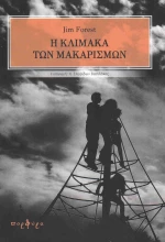 Η κλίμακα των μακαρισμών