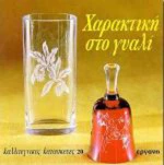 Χαρακτική στο γυαλί