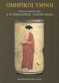 Ομηρικοί ύμνοι
