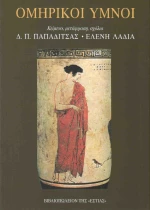 Ομηρικοί ύμνοι