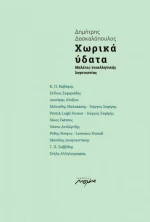 Χωρικά Ύδατα