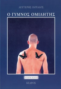 Ο γυμνός ομιλητής