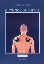 Ο γυμνός ομιλητής