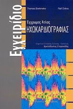 Έγχρωμος άτλας ηχωκαρδιογραφίας, Εγχειρίδιο