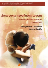 Διαταραχές πρόσληψης τροφής, Γνωσιακή - συμπεριφοριστική προσέγγιση