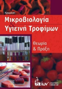 ΜΙΚΡΟΒΙΟΛΟΓΙΑ ΚΑΙ ΥΓΙΕΙΝΗ ΤΡΟΦΙΜΩΝ