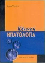 Κλινική ηπατολογία
