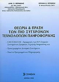 Θεωρία και πράξη των πιο σύγχρονων τεχνολογιών πληροφορικής