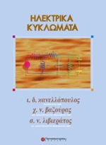 Ηλεκτρικά κυκλώματα