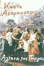 Η Αλτάνα της Πάργας