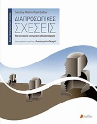 Διαπροσωπικές σχέσεις, Μια συνεχής κοινωνική αλληλεπίδραση