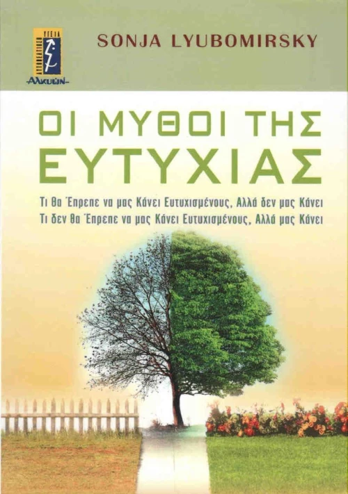 Μύθοι της ευτυχίας