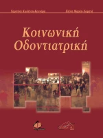 Κοινωνική οδοντιατρική