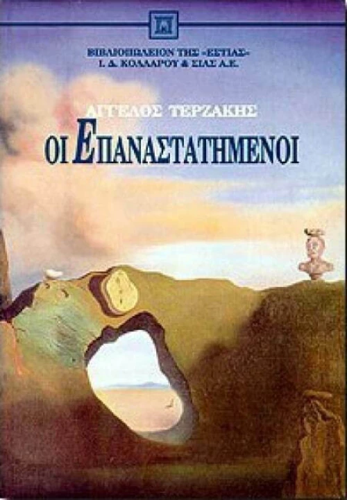 Οι επαναστατημένοι