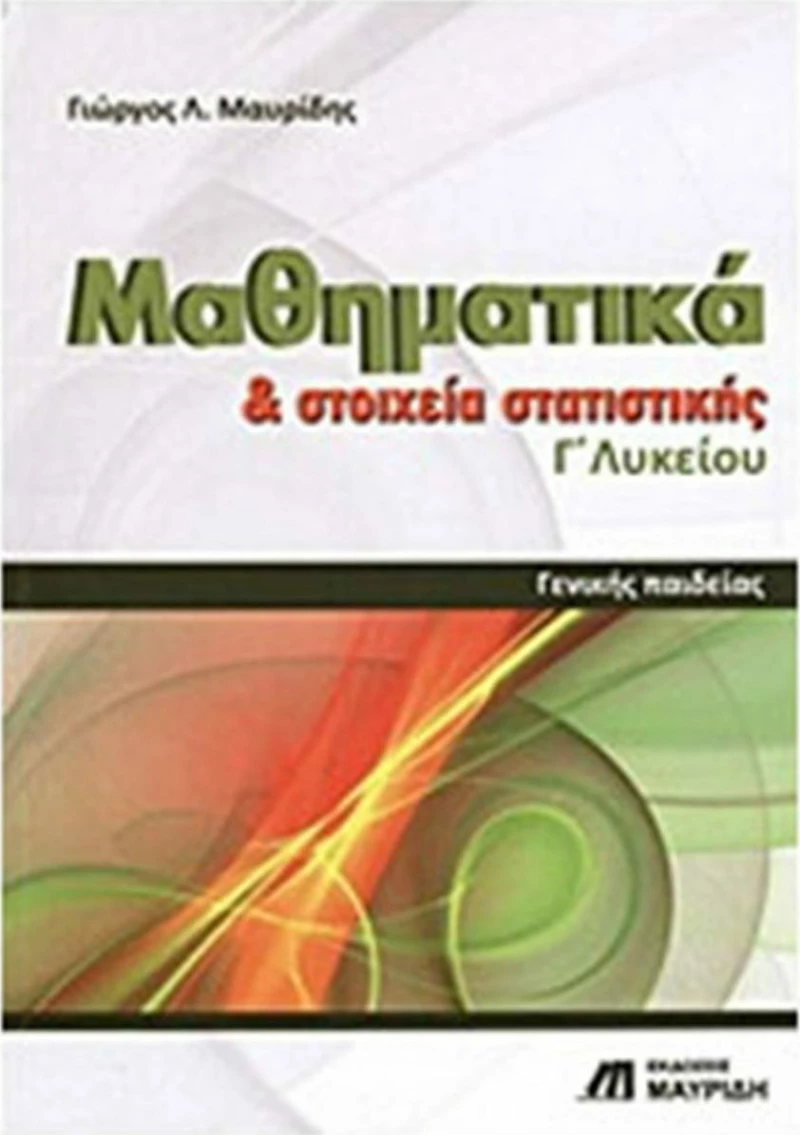 Μαθηματικά και στοιχεία στατιστικής Γ΄ λυκείου