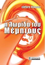 Η λωρίδα του Μέμπιους