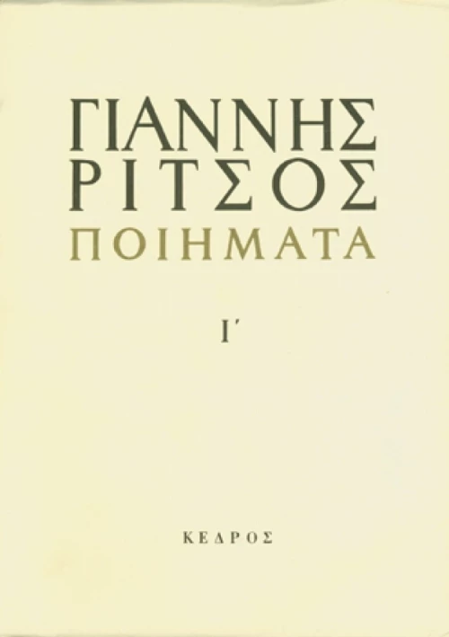 Ποιήματα 1963-1972